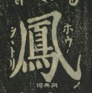 姜立纲四体千字文中鳳的写法