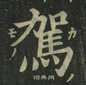 姜立纲四体千字文中駕的写法