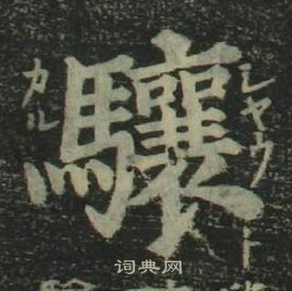 姜立纲四体千字文中驤的写法