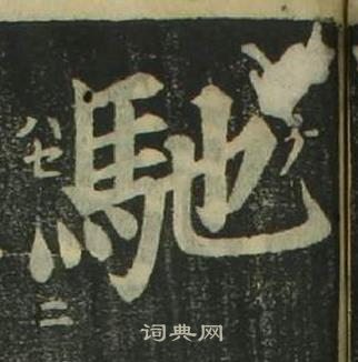 姜立纲四体千字文中馳的写法