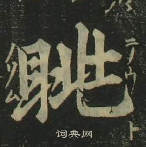 姜立纲四体千字文中眺的写法