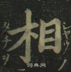 姜立纲四体千字文中相的写法