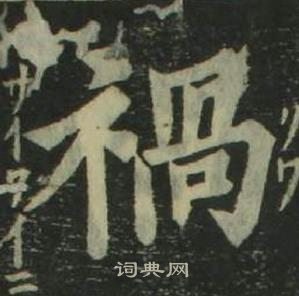 姜立纲四体千字文中禍的写法