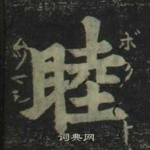 姜立纲四体千字文中睦的写法