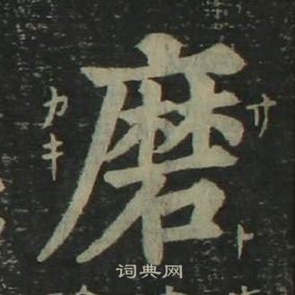 姜立纲四体千字文中磨的写法