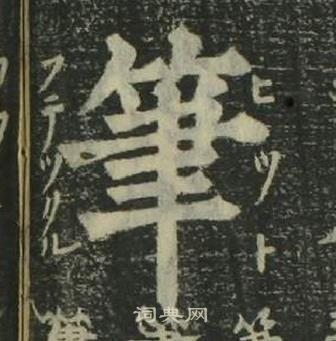 姜立纲四体千字文中筆的写法
