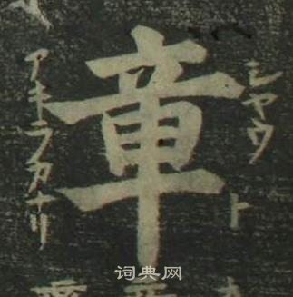 姜立纲四体千字文中章的写法