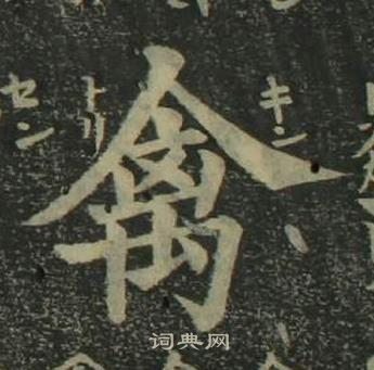 姜立纲四体千字文中禽的写法