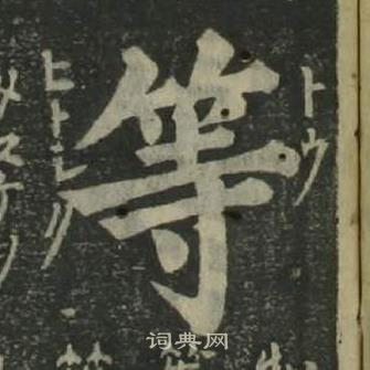 姜立纲四体千字文中等的写法