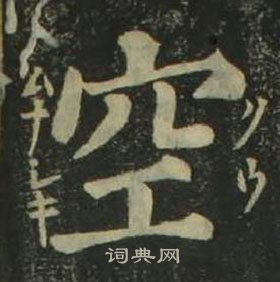 姜立纲四体千字文中空的写法