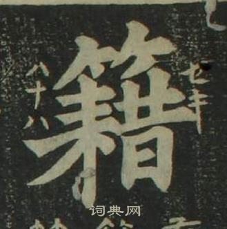 姜立纲四体千字文中籍的写法