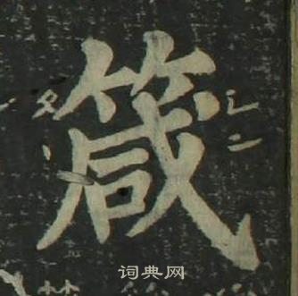 姜立纲四体千字文中箴的写法