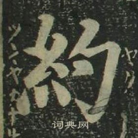 姜立纲四体千字文中約的写法
