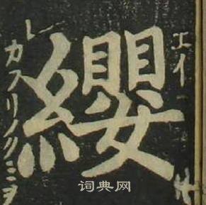 姜立纲四体千字文中纓的写法