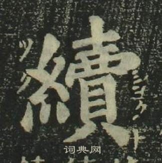 姜立纲四体千字文中續的写法