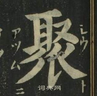 姜立纲四体千字文中聚的写法