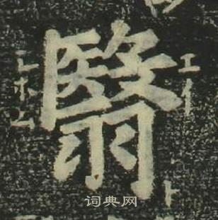 姜立纲四体千字文中翳的写法