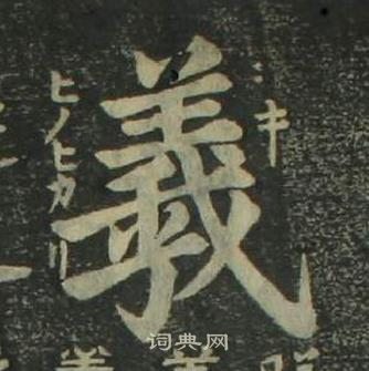 姜立纲四体千字文中羲的写法