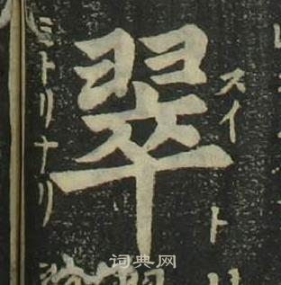 姜立纲四体千字文中翠的写法