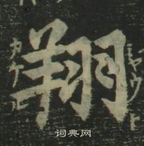 姜立纲四体千字文中翔的写法