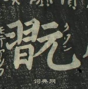 姜立纲四体千字文中翫的写法