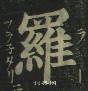 姜立纲四体千字文中羅的写法