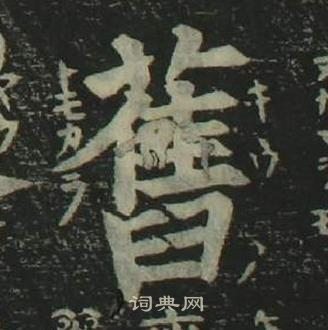 姜立纲四体千字文中舊的写法