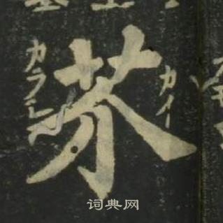 姜立纲四体千字文中芥的写法