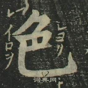 姜立纲四体千字文中色的写法