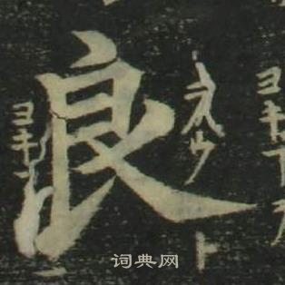 姜立纲四体千字文中良的写法