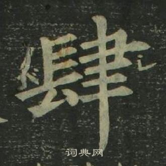 姜立纲四体千字文中肆的写法