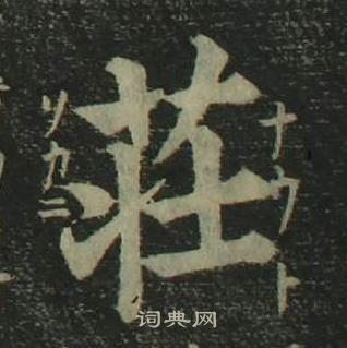 姜立纲四体千字文中莊的写法