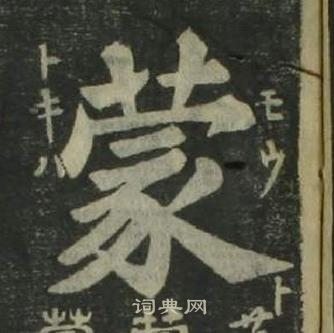 姜立纲四体千字文中蒙的写法