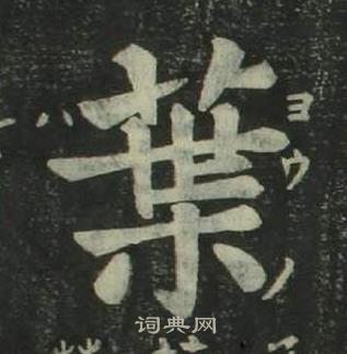 姜立纲四体千字文中葉的写法