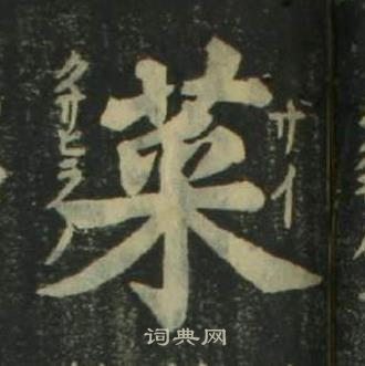 姜立纲四体千字文中菜的写法