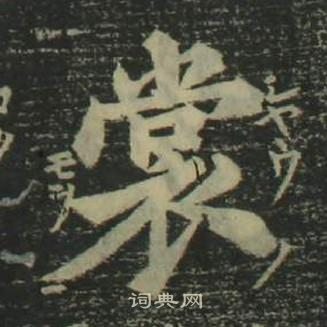 姜立纲四体千字文中裳的写法