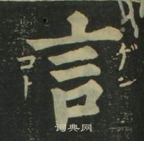 姜立纲四体千字文中言的写法