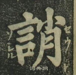 姜立纲四体千字文中誚的写法