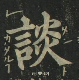 姜立纲四体千字文中談的写法