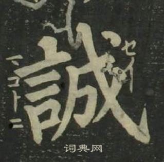 姜立纲四体千字文中誠的写法