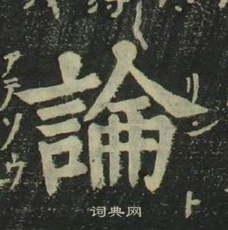 姜立纲四体千字文中論的写法