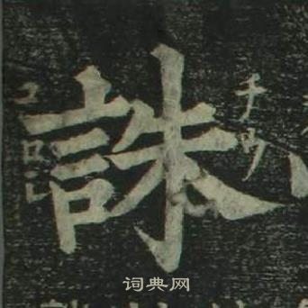 姜立纲四体千字文中誅的写法