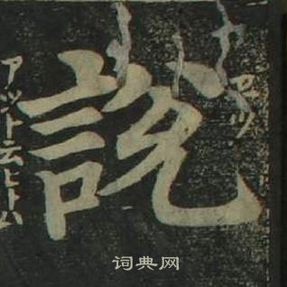 姜立纲四体千字文中說的写法