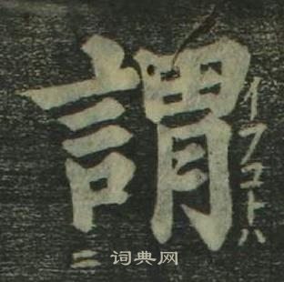 姜立纲四体千字文中謂的写法