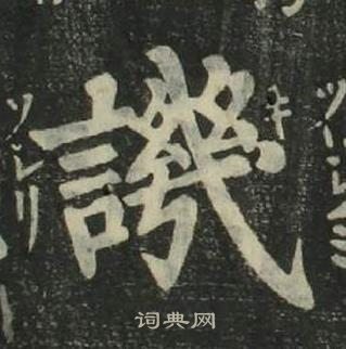 姜立纲四体千字文中譏的写法