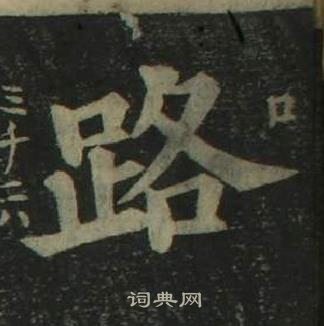 姜立纲四体千字文中路的写法