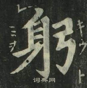 姜立纲四体千字文中躬的写法