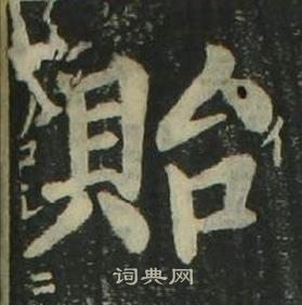 姜立纲四体千字文中貽的写法