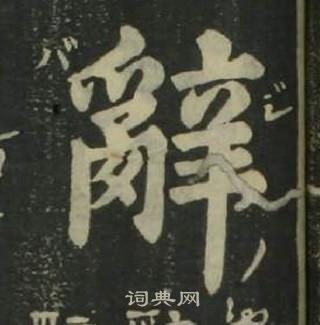 姜立纲四体千字文中辭的写法