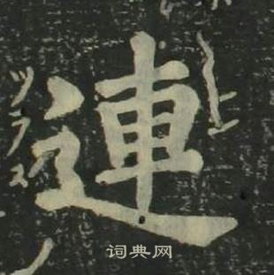 姜立纲四体千字文中連的写法